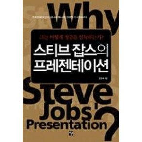 스티브 잡스의 프레젠테이션 : 그는 어떻게 청중을 설득하는가?, 멘토르, 김경태 저