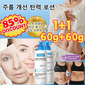 1+1 피부 퍼밍 에센스 로션 바디주름제거및탄력 강화에센스 바디로션, 20세로 돌아가기(1+1) 60g*2