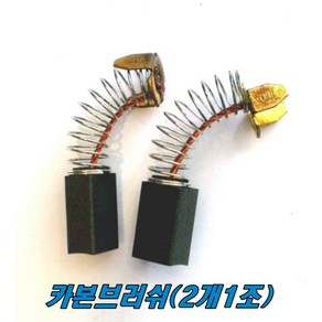 마끼다 카본브러쉬 CB-105A (2개1조), 2개