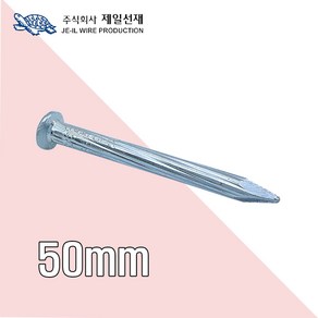 제일선재 콘크리트못50mm x 100g