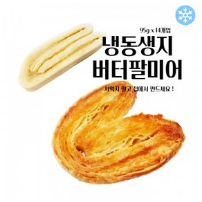 마리네빵공장 페스츄리 도우 버터팔미에 페이스트리생지 냉동 생지 파이지 95g x 14개입, 1개