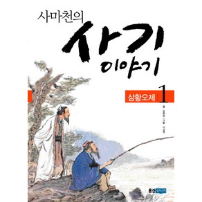 사마천의 사기 이야기 1: 삼황오제, 웅진주니어, 상세 설명 참조