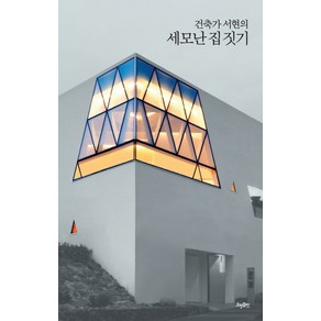 건축가 서현의 세모난 집짓기, 효형출판