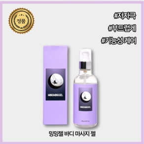 밍밍젤 러브 수용성 바디 마사지 젤 오일 아로마 제리 250ml, 1개