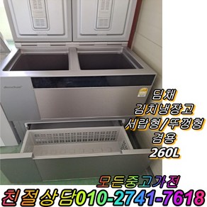 뚜껑형 서랍형 겸용 김치냉장고 3도어 딤채 260L 성능테스트완벽 깔끔 AS확실 중고김치냉장고, 중고 김치냉장고