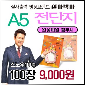 소량전단지 디자인, 완성데이타 (수정0회) 제공, A5-단면 100장