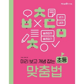 미리 보고 개념 잡는 초등 맞춤법, 미리 보고 개념 잡는 초등 쓰기·읽기