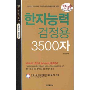 한자능력검정용 3500자, 정진출판사