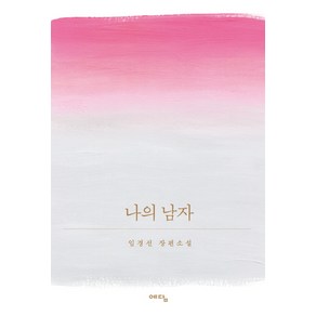 나의 남자:임경선 장편소설, 위즈덤하우스(예담), 임경선