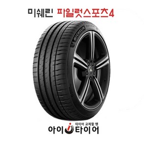 [미쉐린] 파일럿스포츠(PilotSpot) 4_승용차용, 245/45R19 [AO], 1개