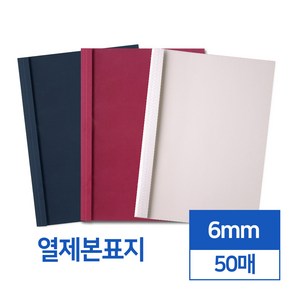 열제본표지 6mm 50매 (네이비와인아이보리), 와인