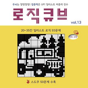 NSB9788993115031 새책-스테이책터 [로직큐브 Vol.13]--일러스트로직.스도쿠.퍼즐.무크 시리즈 13-로직큐브-로직큐브 편집부 엮음-퍼즐, 로직큐브 Vol.13