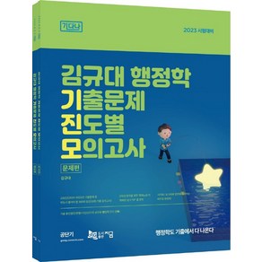 2023 김규대 행정학 기출문제 진도별 모의고사: 18회 기출 모의고사: 기다나, 지금