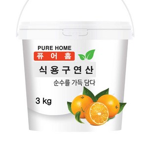 퓨어홈 식용 구연산 (용기) 3kg /무수구연산100%