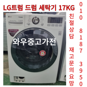 중고엘지드럼세탁기17kg 1등급 엘지드럼세탁기 엘지드럼세탁기15kg 엘지드럼세탁기