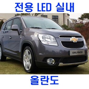 GT LED 실내등 올란도 전용 풀셋트 6000K 트렁크 튜닝, 1개