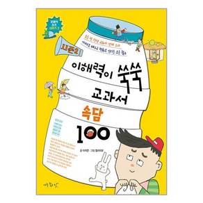 시즌2이해력이 쑥쑥 교과서 속담 100 시즌 2, 아주좋은날