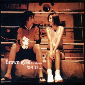 중고CD) 브라운 아이즈 (Brown Eyes) 1집 - 벌써 1년 / 그녀가 나를 보네/하얀 나비 (A급/아웃케이스/초반)