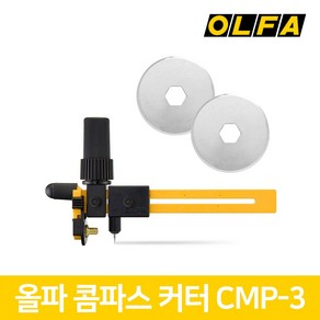 올파 OLFA 콤파스 라쳇형 원형 커터칼 CMP-3