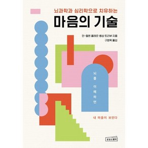 마음의 기술, 안-엘렌 클레르, 뱅상 트리부(저) / 구영옥(역), 상상스퀘어, 안-엘렌 클레르,뱅상 트리부 저/구영옥 역