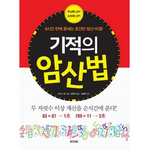 기적의 암산법:6시간 만에 끝내는 초간단 암산 비결