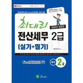 2024 최대리 전산세무 2급(실기+필기):기출문제 70강 무료  최신기출문제 수록 유튜브 이론 강의 및 특강 제공, 2024 최대리 전산세무 2급(실기+필기), 최남규(저)