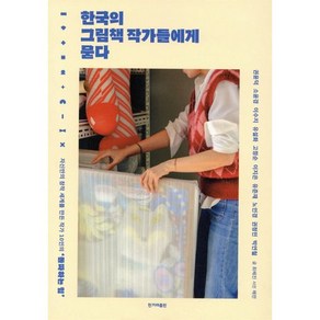 한국의 그림책 작가들에게 묻다:자신만의 창작 세계를 만든 10인의 '돌파하는 힘', 한겨레출판사, 최혜진