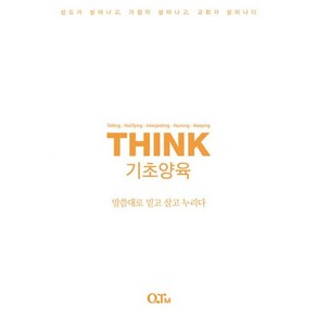 밀크북 THINK 기초양육 말씀대로 믿고 살고 누리다, 도서