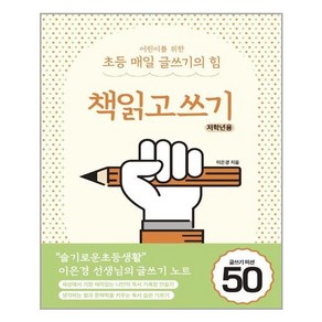 상상아카데미 어린이를 위한 초등 매일 글쓰기의 힘 책읽고쓰기 저학년용 (마스크제공), 단품