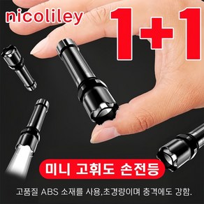 [당일 배송] nicoliley 독일 미니 고휘도 손전등 휴대용 미니 충전식 후레쉬 1+1