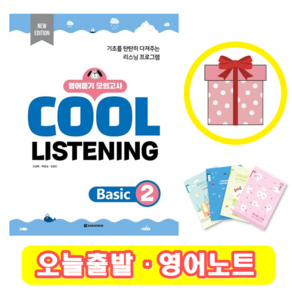 쿨 리스닝 베이직 Cool Listening Basic 2 (+영어노트)