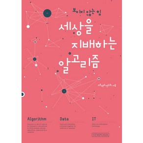 보이지 않는 힘세상을 지배하는 알고리즘, 심포지아, IT트렌드연구회