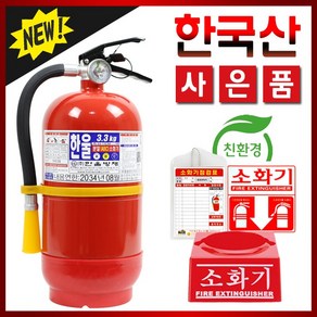 한국산 친환경 ABC분말소화기 3.3KG 가정용 + 받침대, 1개