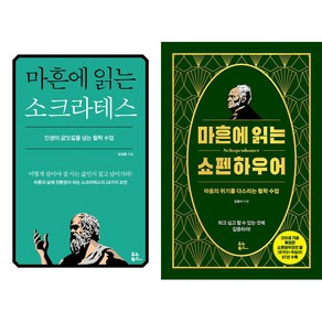 마흔에 읽는 시리즈 2권 세트 - 마흔에 읽는 소크라테스 ＋ 쇼펜하우어