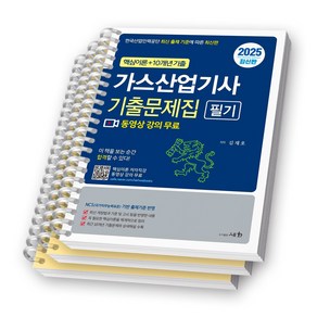 2025 가스산업기사 필기 기출문제집 (핵심이론+10개년 기출) 세화 [스프링제본], [분철 3권-이론1/과년도2]