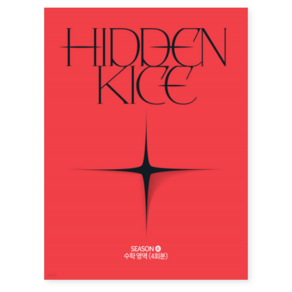 안영호 히든카이스 2025 HIDDEN KICE 모의고사 SEASON6 (2024년), 분철안함