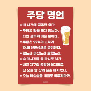 P84 주당명언 술 소주 맥주 문구 포스터 소맥 치킨집 호프집 포차 술집 이자카야 식당 개업 선물