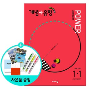 (사은품) 2025년1학기 개념+유형 실력향상 파워 중등 수학 1-1 /문제집/중학교/비상교육, 수학영역, 중등1학년