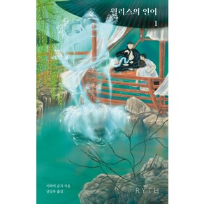 월리스의 인어 1, 이와이 슌지, RYTH