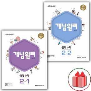 (선물) 개념원리 중학 수학 2-1+2-2 중등 세트 - 전2권 (2025년), 수학영역, 중등2학년