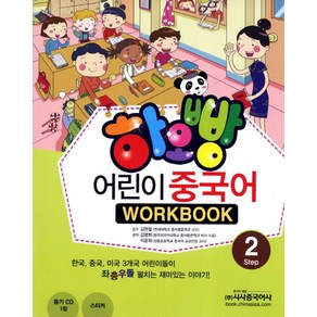 하오빵어린이 중국어 2(WorkBook)