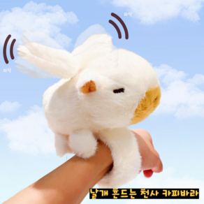 인싸템 날개흔드는 천사 카피바라 손목인형 팔찌 선물