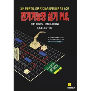 전기기능장 실기 PLC XBC-DR20SU 전동기 제어장치(흑백판), BOOKK(부크크)