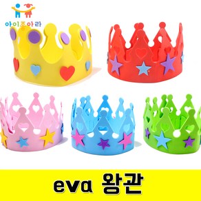 아이좋아라 eva왕관 왕관만들기 역할놀이 만들기재료 eva만들기, 빨강