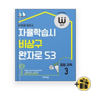 완자 중등 과학 3 중3 (2024년), 과학영역, 중등3학년