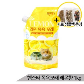 프리미엄 햄스터 천연 목욕모래 레몬향 1kg 살균 탈취, 1개