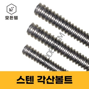 스텐 각산볼트 M30~2인치 스텐전산 우산 좌산 각전산볼트 스텐전산 스텐볼트