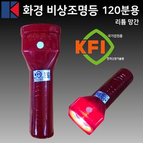 휴대용 비상조명등 KFI인증 120분용 적색 소방조명등 비상손전등 화경, 1개