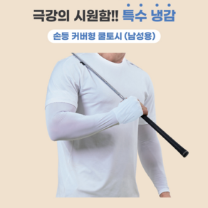 휴스토니[본사] 쿨토시 자외선 차단 냉감 국산 남녀 골프 등산 스포츠 암슬리브, 7.손등커버형 쿨토시 화이트(남성용)