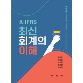 K-IFRS 최신회계의 이해, 최정호, 삼영사